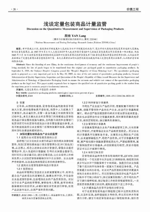 浅谈定量包装商品计量监管