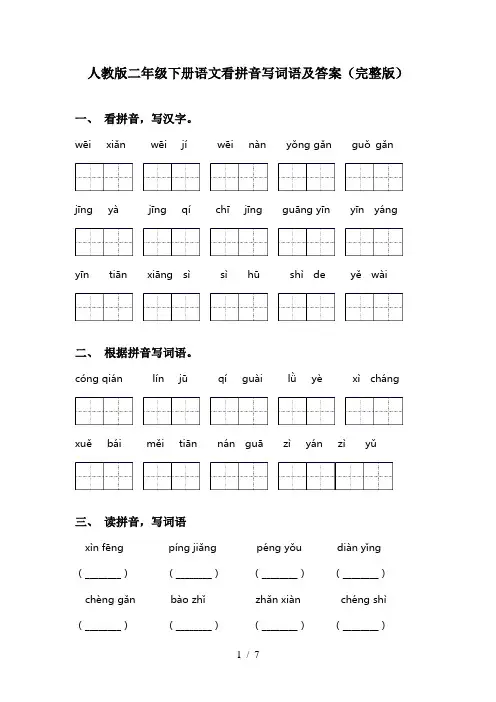 人教版二年级下册语文看拼音写词语及答案(完整版)