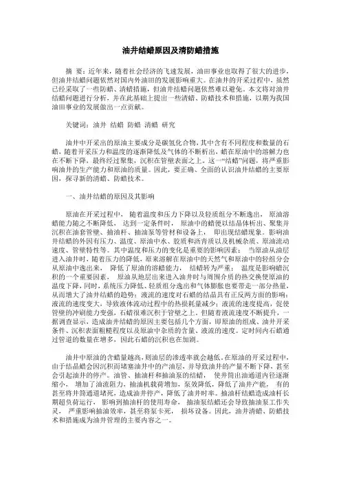 油井结蜡原因及清防蜡措施
