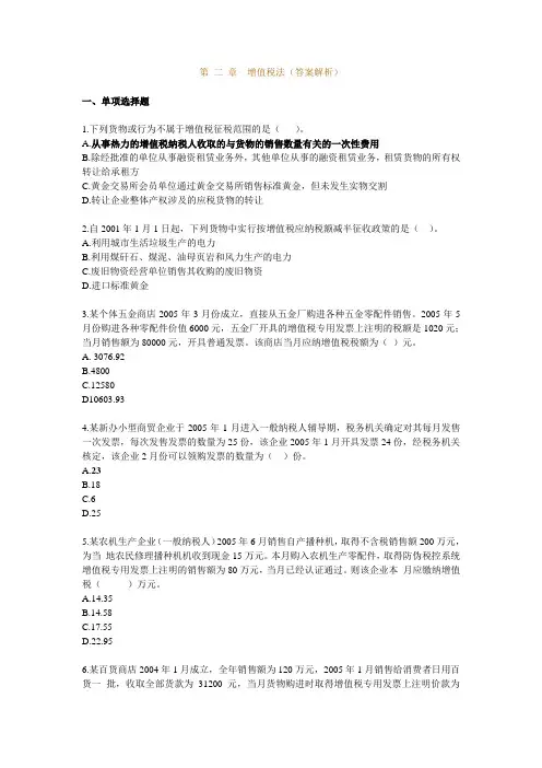 习题班 第02章 增值税法(答案解析)
