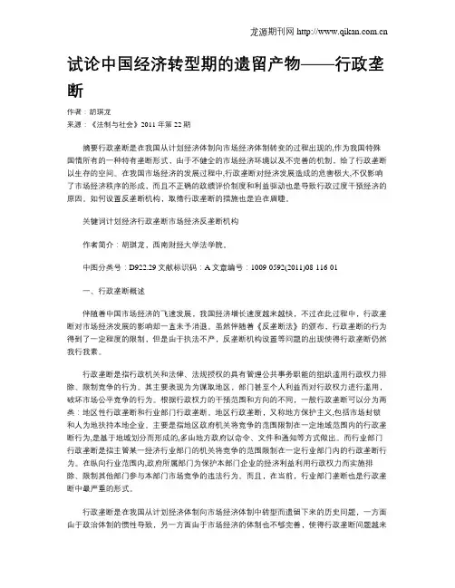 试论中国经济转型期的遗留产物——行政垄断