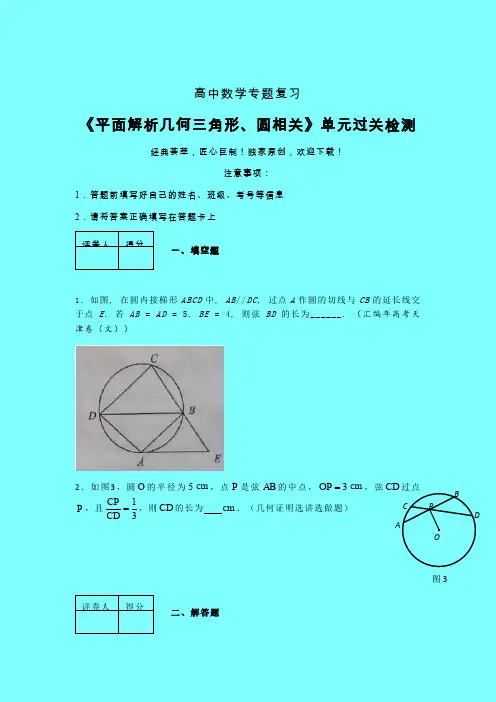 平面解析几何三角形与圆相关晚练专题练习(六)带答案人教版高中数学