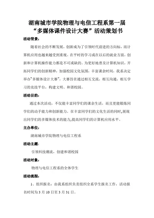 多媒体课件设计大赛策划书