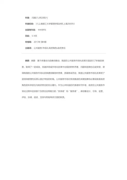 论公共服务市场化中的政府角色与责任