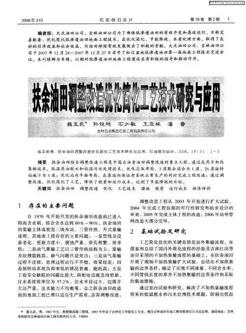 扶余油田调整改造优化简化工艺技术研究与应用