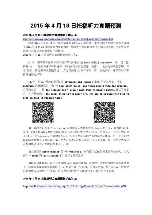 2015年4月18日托福听力真题预测