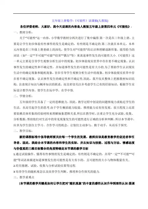 五年级上册数学-《可能性》说课稿(人教版)