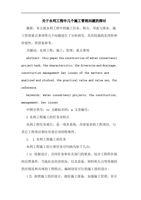 关于水利工程中几个施工管理问题的探讨