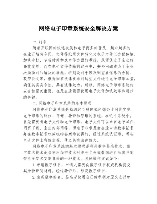 网络电子印章系统安全解决方案