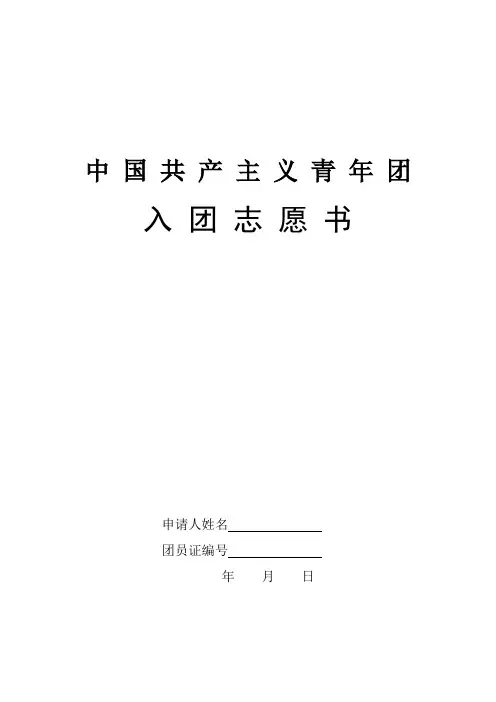 入团志愿书(空表格)