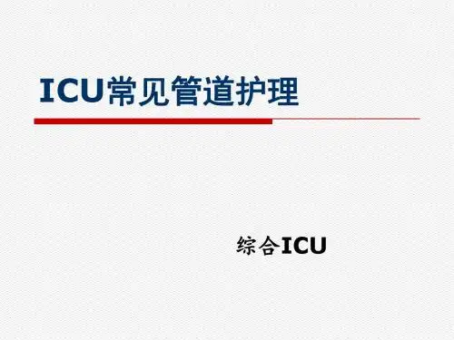 ICU管道护理