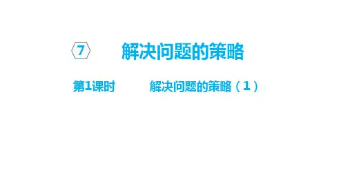 苏教版五年级数学上册第七单元解决问题的策略单元课件