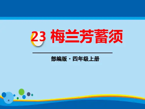 《梅兰芳蓄须》PPT【精选推荐课件】