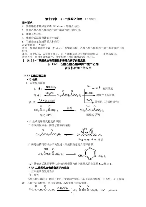 14-第十四章  β-二羰基化合物 (2学时)