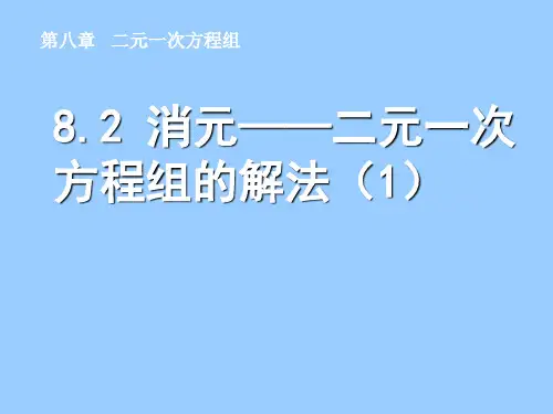 8.2 消元──二元一次方程组的解法(第二课时)