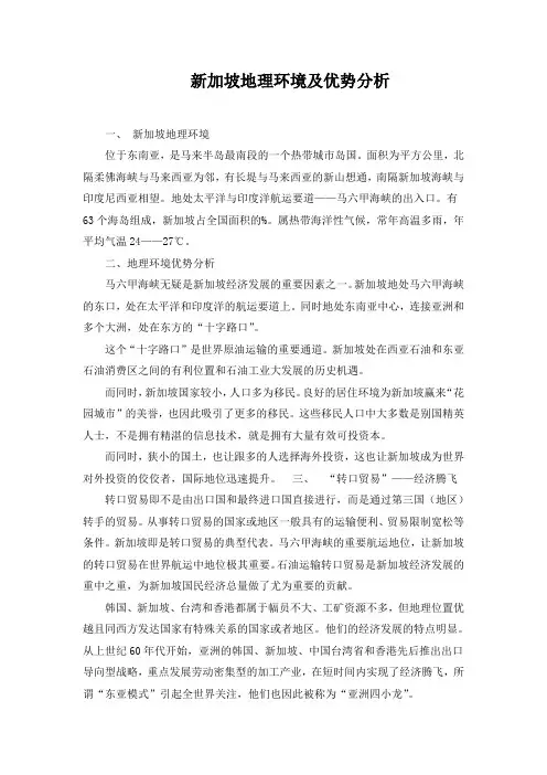精品高中地理 新加坡地理环境及优势分析