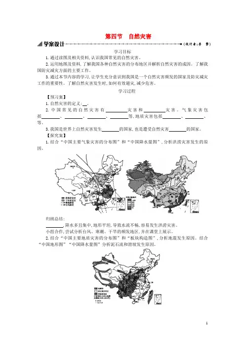 贺兰县八中八年级地理上册2.4自然灾害学案设计新版新人教版