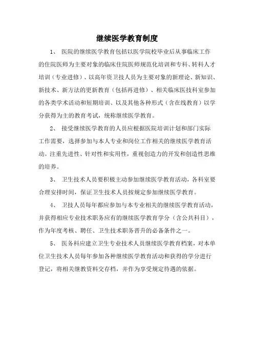 继续医学教育制度