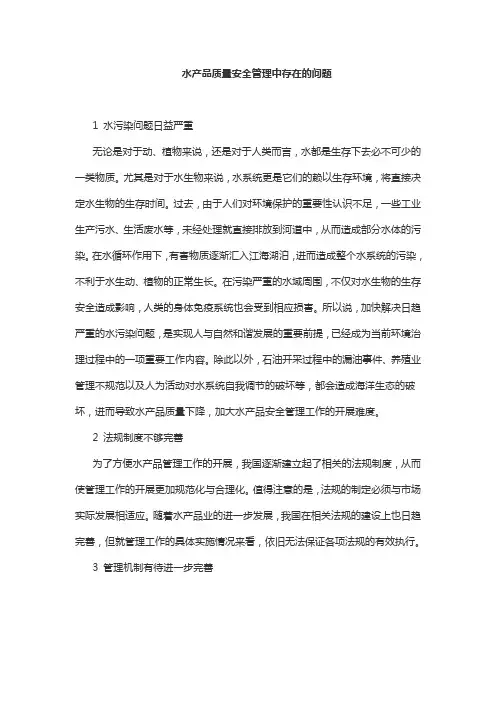 水产品质量安全管理中存在的问题
