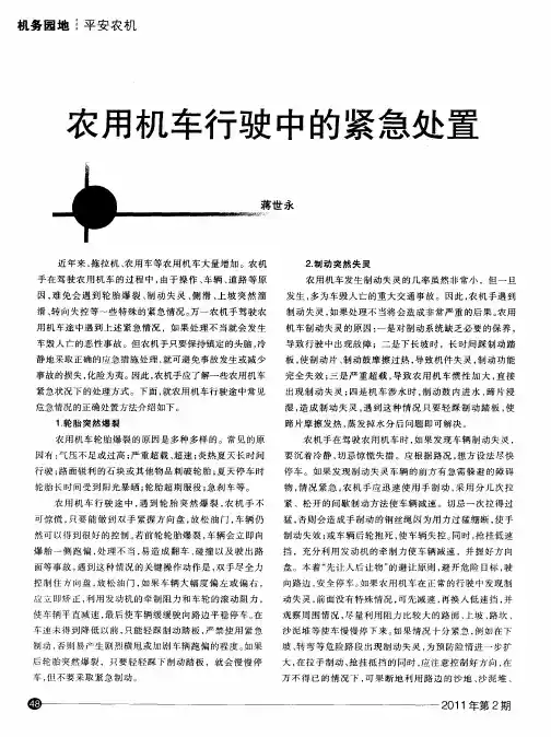 农用机车行驶中的紧急处置