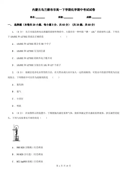 内蒙古乌兰察布市高一下学期化学期中考试试卷