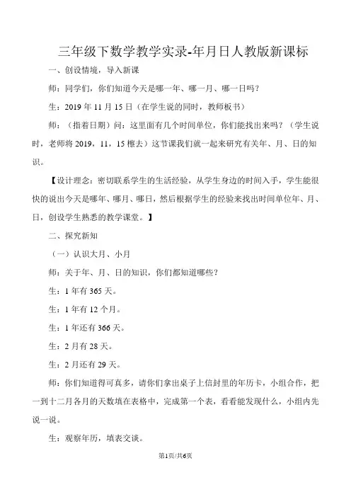 三年级下数学教学实录年月日_人教版新课标