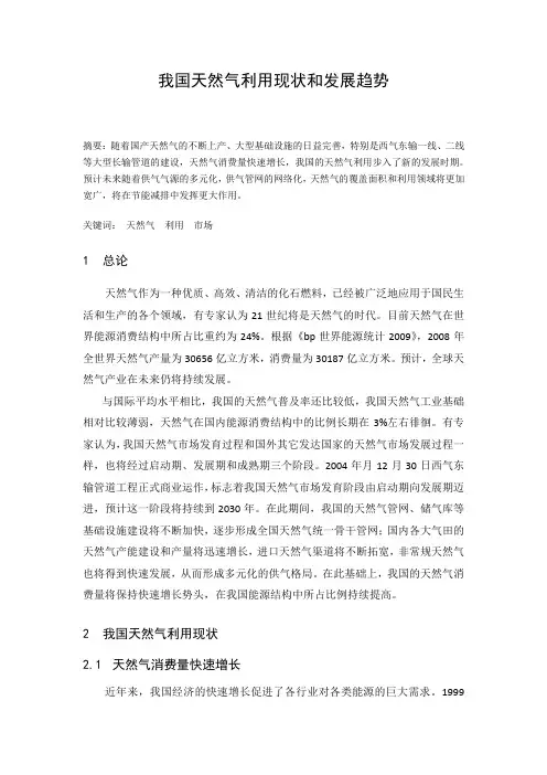 我国天然气利用现状与发展趋势(DOC)