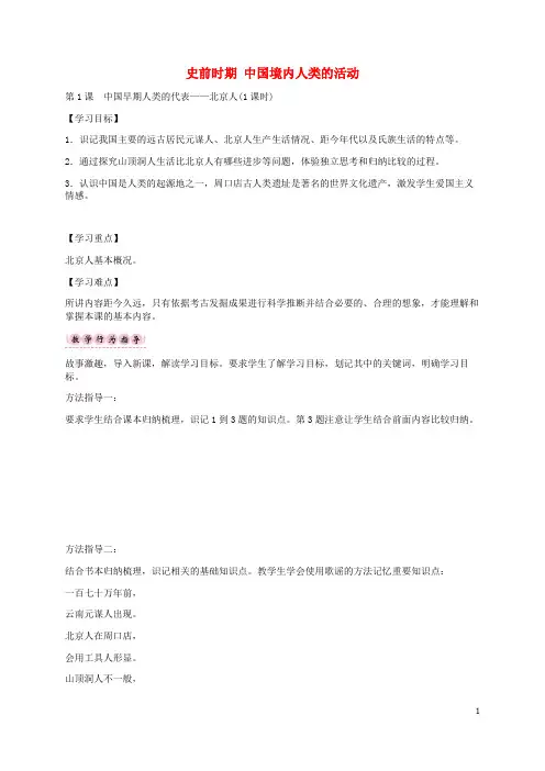 七年级历史上册 第1课 中国早期人类的代表 北京人学案 新人教版