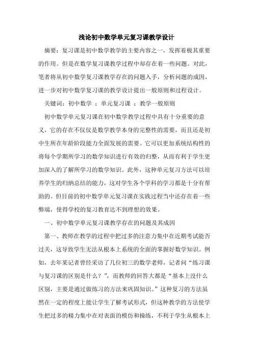 初中数学单元复习课教学设计
