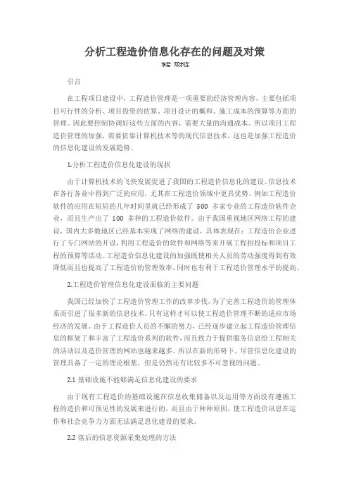 分析工程造价信息化存在的问题及对策