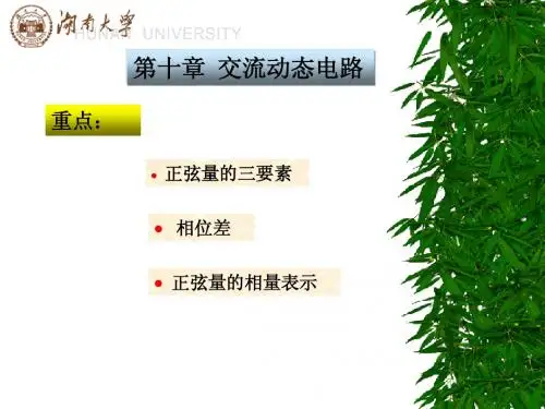 第10章交流动态电路