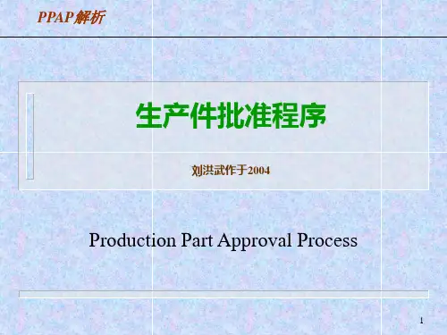 PPAP培训材料汇编