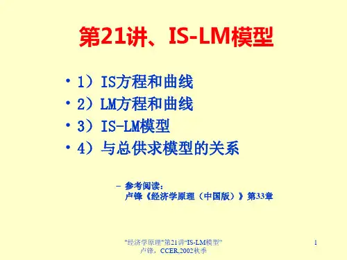 IS-LM模型培训资料