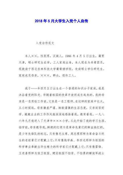2018年5月大学生入党个人自传_0