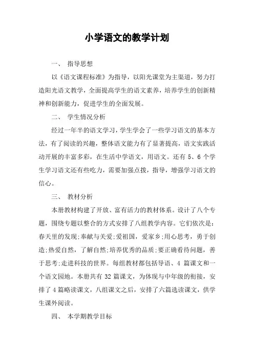 小学语文的教学计划