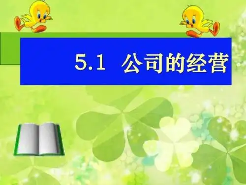 2.5.1公司的经营_图文.ppt-PPT精品文档