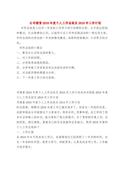 【最新年终总结范本范文模板】公司销售2018年度个人工作总结及2018年工作计划