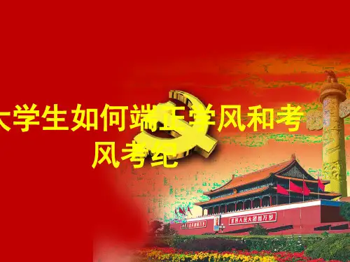 大学生如何正确学风考风考纪