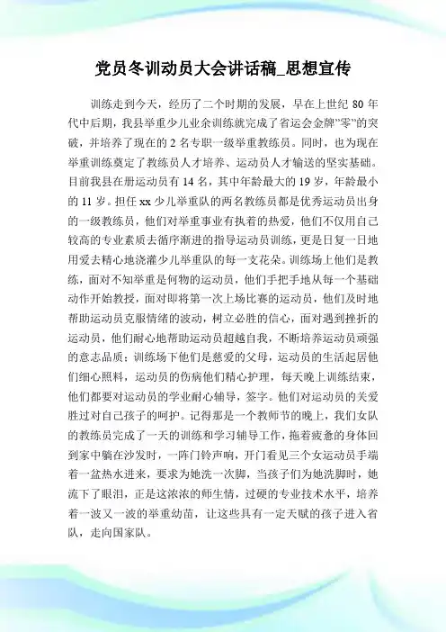 党员冬训动员大会讲话稿_思想宣传.doc