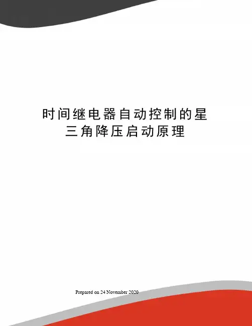 时间继电器自动控制的星三角降压启动原理