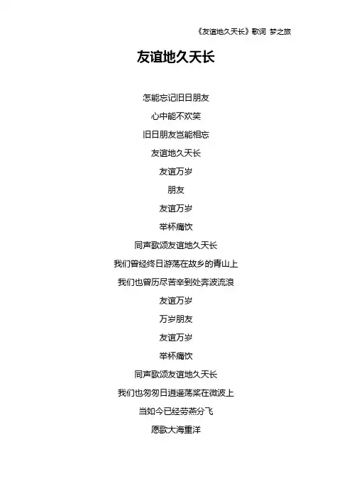 《友谊地久天长》歌词 梦之旅