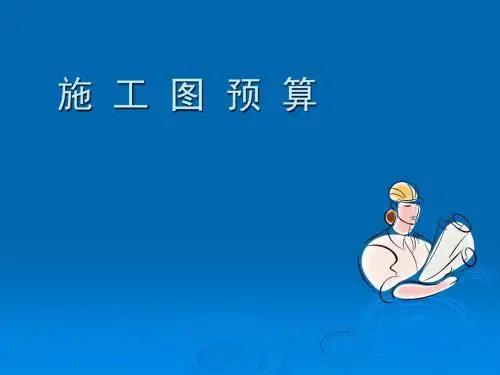 施工图预算
