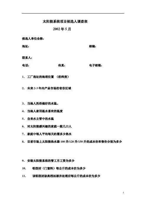 太阳能调查表