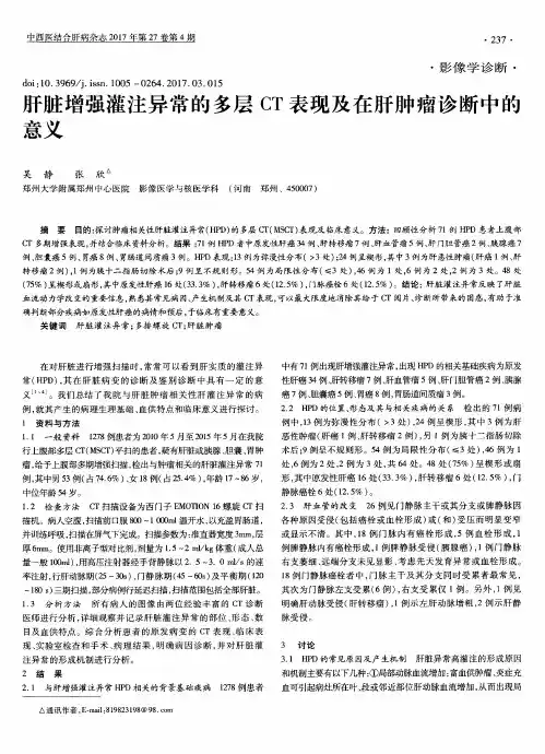 肝脏增强灌注异常的多层CT表现及在肝肿瘤诊断中的意义