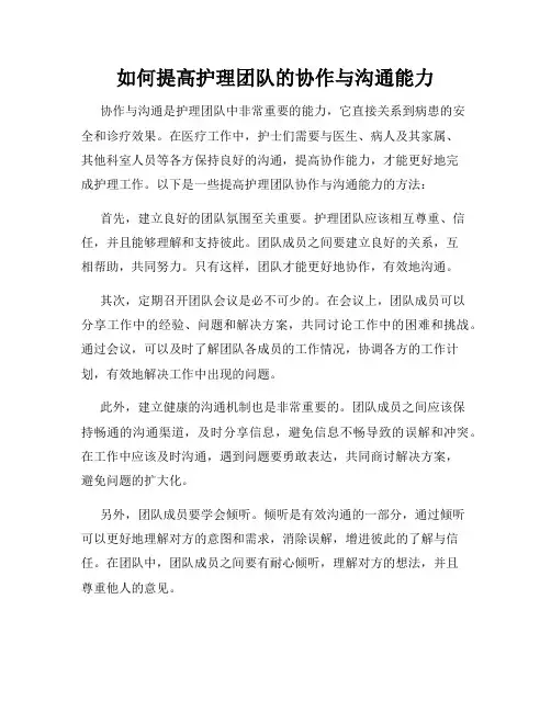 如何提高护理团队的协作与沟通能力