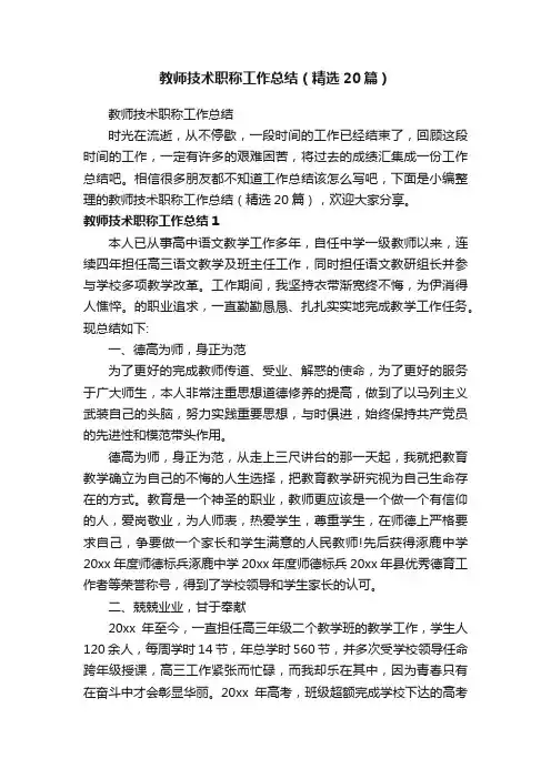 教师技术职称工作总结（精选20篇）