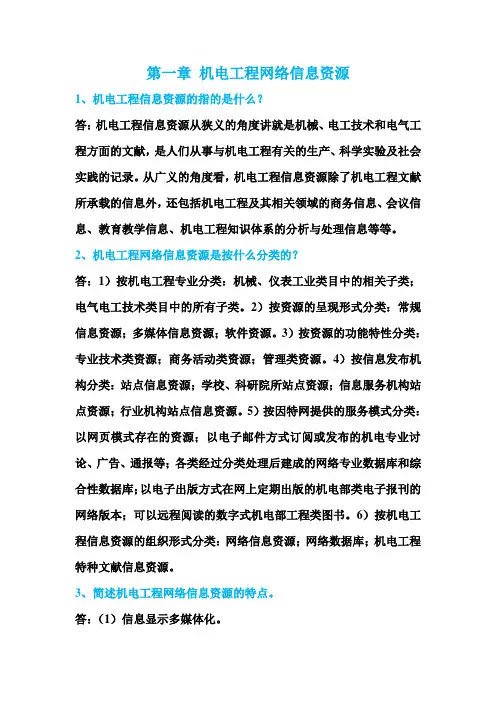机电工程网络信息资源检索与利用100题