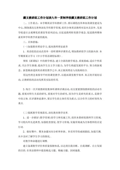 最新-藏文教研组工作计划表 九年一贯制学校藏文教研组工作计划 精品