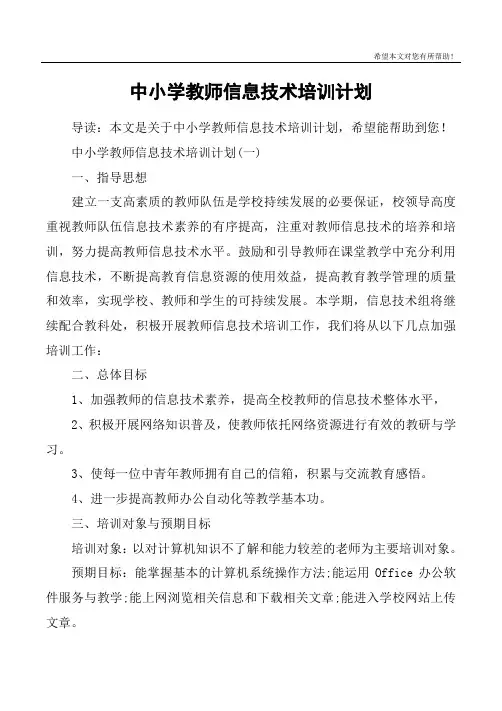 中小学教师信息技术培训计划