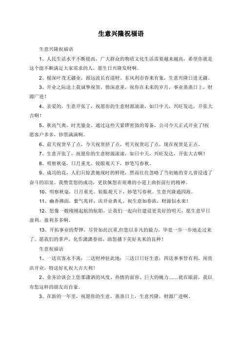生意兴隆祝福语